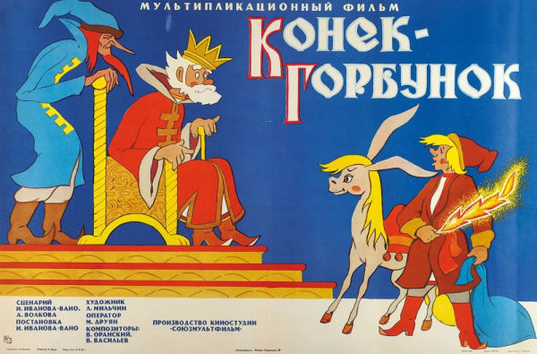 Конек-горбунок мультфильм 1947