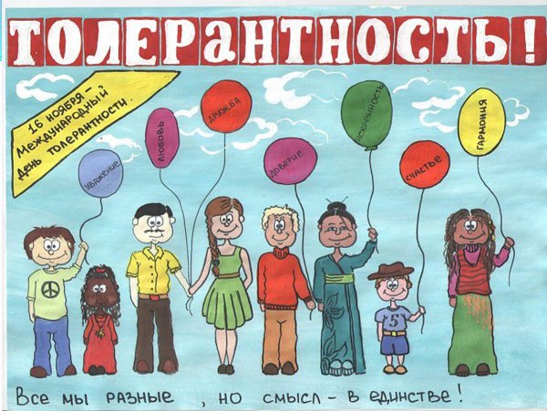 Толерантность рисунок
