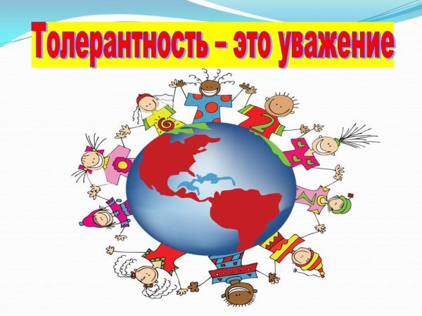 День толерантности