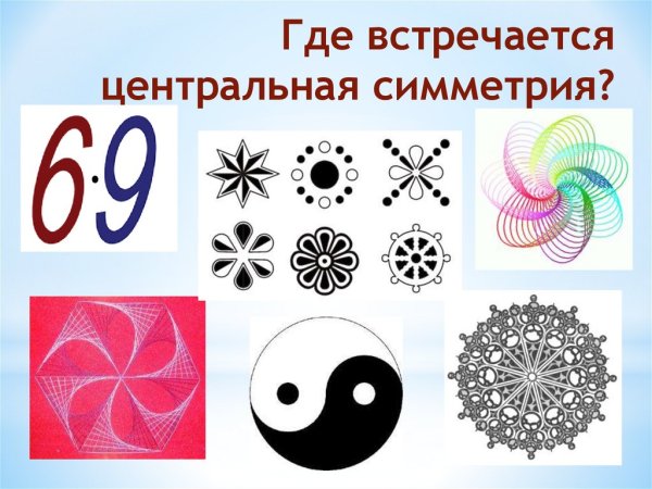 Центральная симметрия примеры