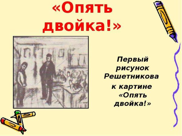 Опять двойка рисунок карандашом