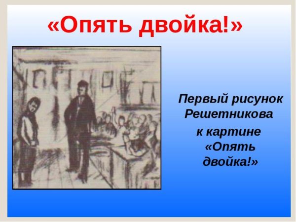 Картина Репина опять двойка