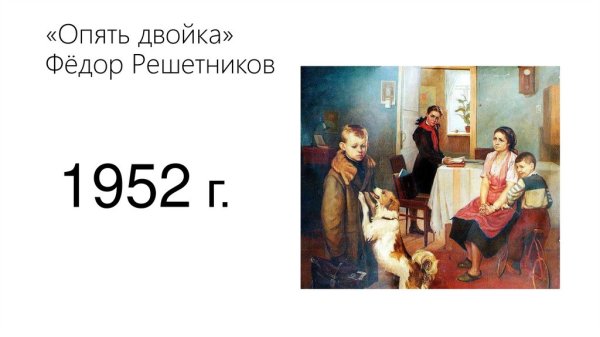 Картина фёдора Решетникова опять двойка