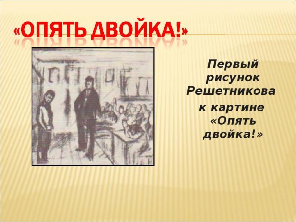 «Опять двойка» ф.п. Решетников (1952),