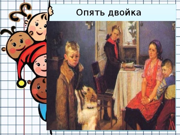 Фёдор Решетников. Опять двойка. 1952