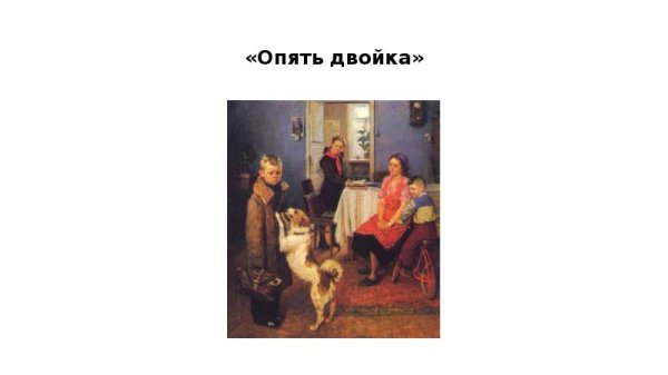 «Опять двойка» ф.п. Решетников (1952),