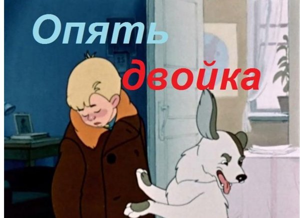 Опять двойка 1952