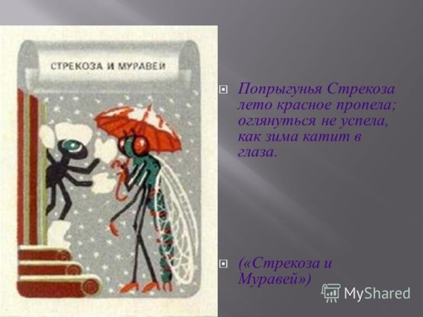Крылов басни Попрыгунья Стрекоза