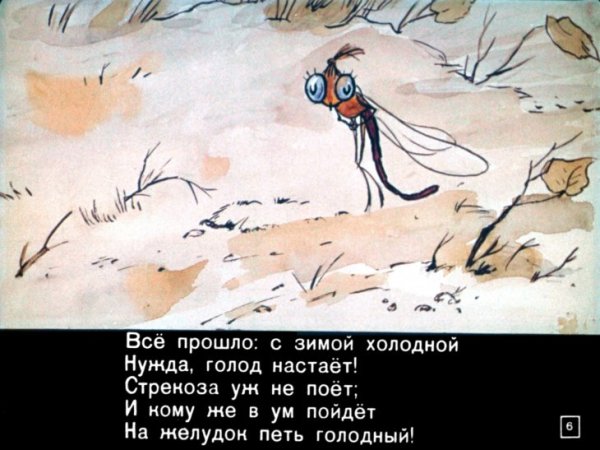 Крылов Иван Андреевич "Стрекоза и муравей"