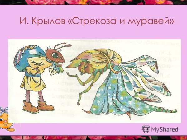 Крылов Иван Андреевич "Стрекоза и муравей"