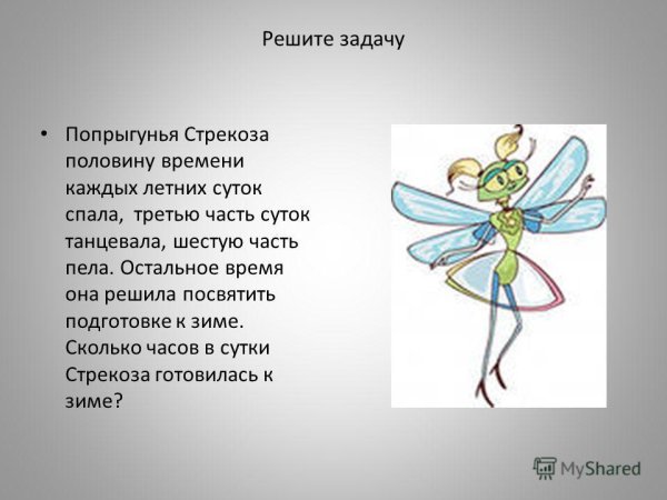 Стрекоза и муравей на новый лад