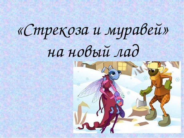 Попрыгунья Стрекоза лето красное пропела