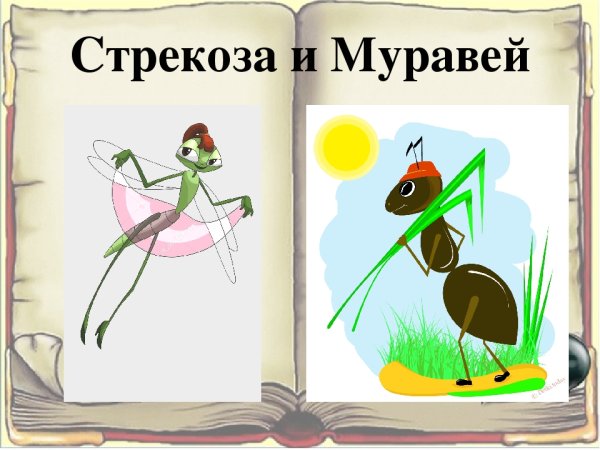 Басня Крылова Стрекоза и муравей