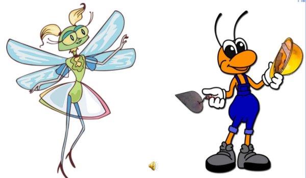 Крылов и. "Стрекоза и муравей"