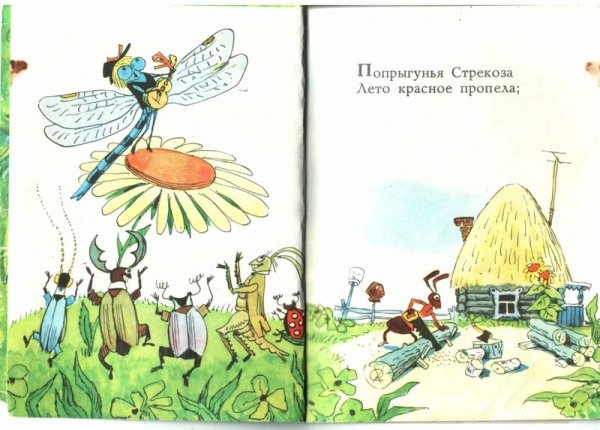 Крылова Стрекоза и муравей
