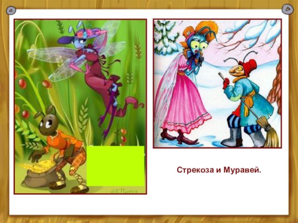 Крылов и. "Стрекоза и муравей"