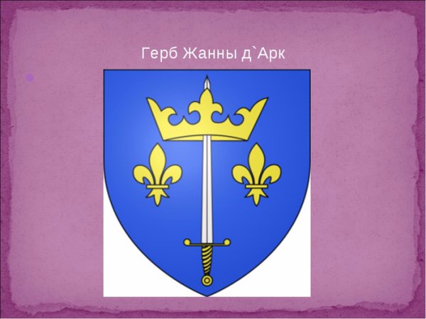 Герб Жанны д'АРК