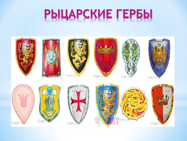 Гербы рыцарей средневековья