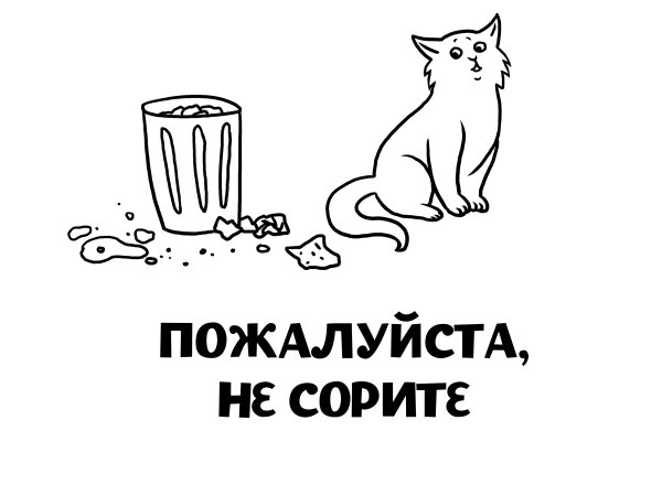 Надпись не мусорить