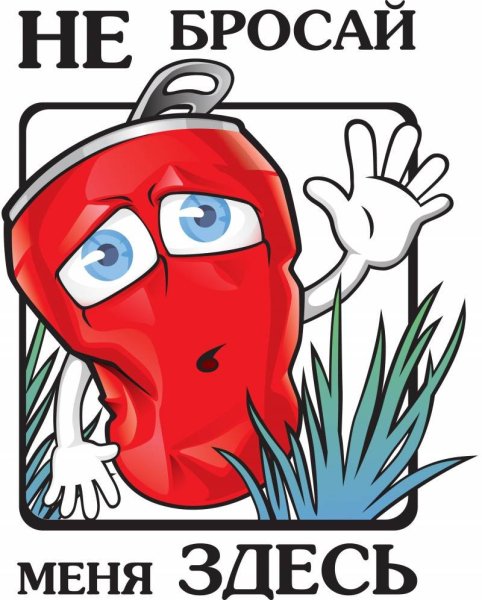 Знаки против мусора