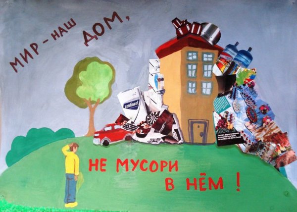 Плакат на тему мусор