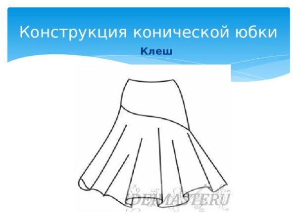 Коническая юбка изображение