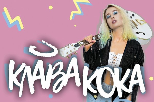 Клава Кока нарисовать