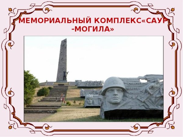 Раскраска Саур могила