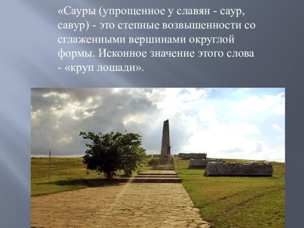 Презентация легенды о Саур-могиле