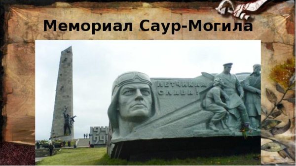 Иллюстрация памятника Саур могила