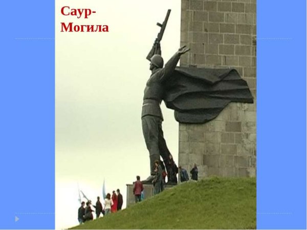 Открытки с днём Победы Саур могила