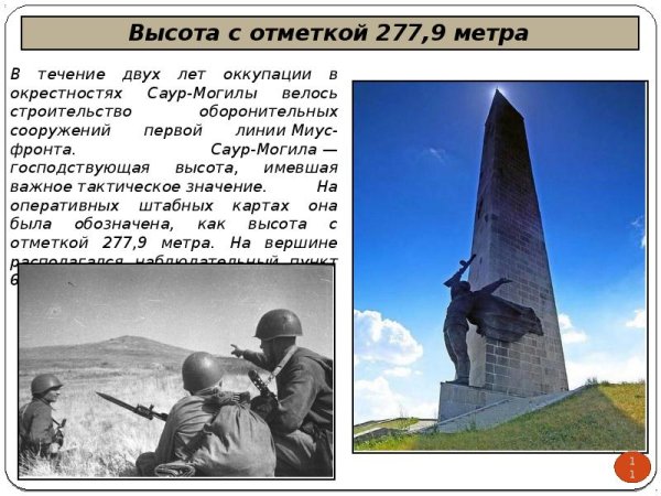 Саур могила в годы Великой Отечественной войны