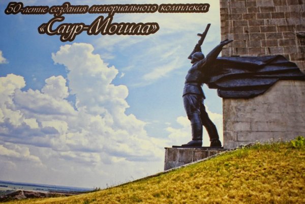 Саур могила открытка