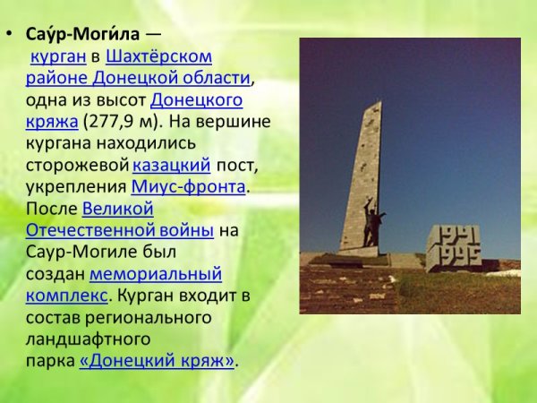 Саур-могила пилоны