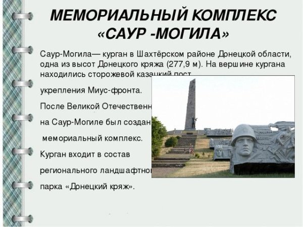 Памятник Саур могила