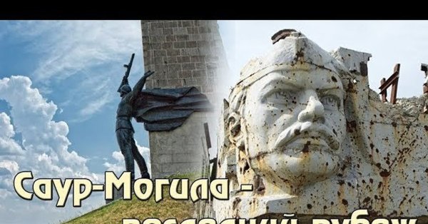 Мемориал Саур могила