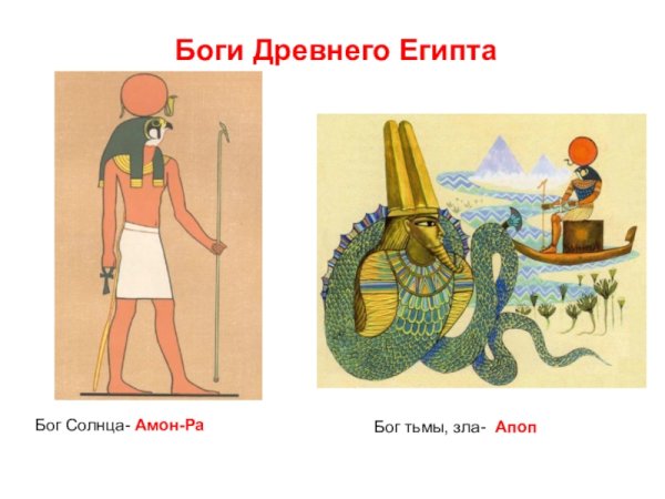 Египетский Бог тьмы Апоп