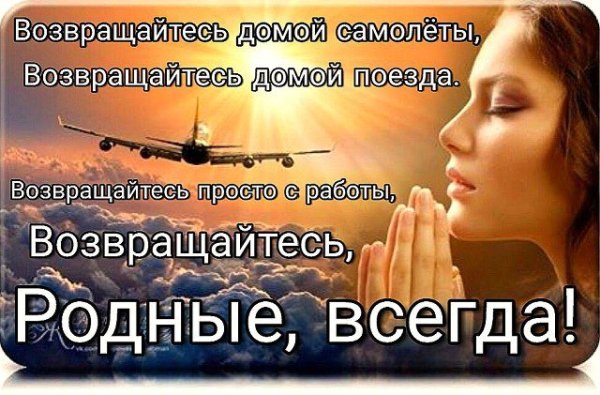 Возвращайтесь домой самолеты возвращайтесь домой поезда
