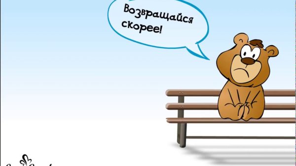 Возвращайся скорее