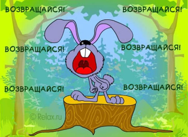 Возвращайся скорее