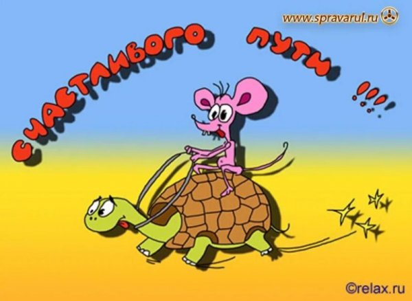 Хорошей дороги пожелания