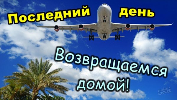 Счастливого возвращения домой