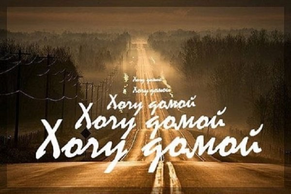 Дорога домой надпись