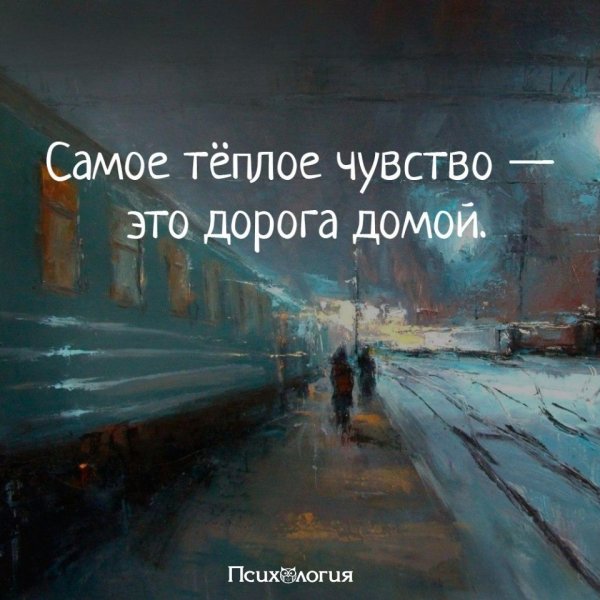 Самая лучшая дорога домой цитаты