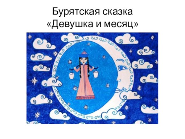 Бурятские сказки