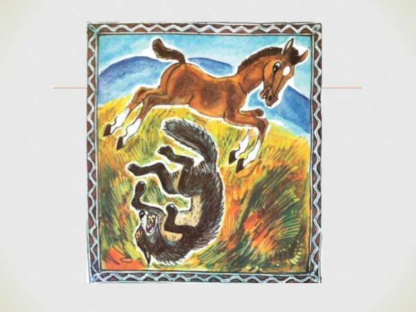 Иллюстрации к бурятским сказкам