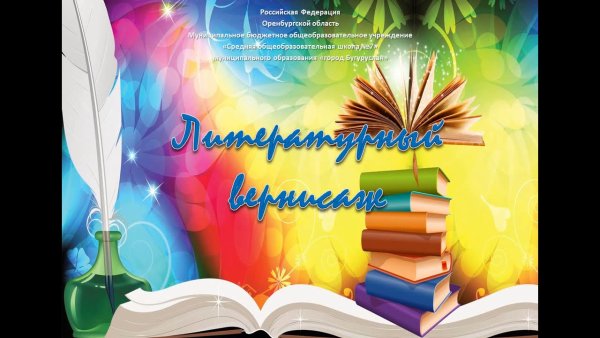 Литературный Вернисаж рисунок