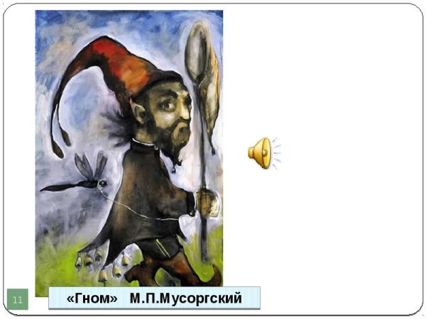 Модест Петрович Мусоргский Гном