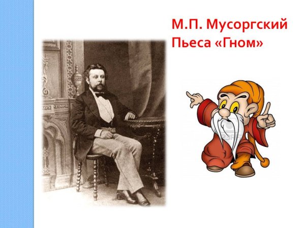 Мадест Петрович Мусоргский "Гном"