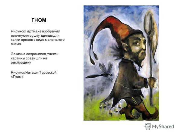 Картина Гном Мусоргского